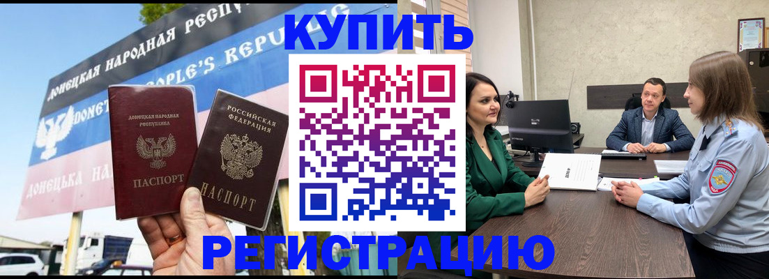 прописка иностранных граждан в Донецке